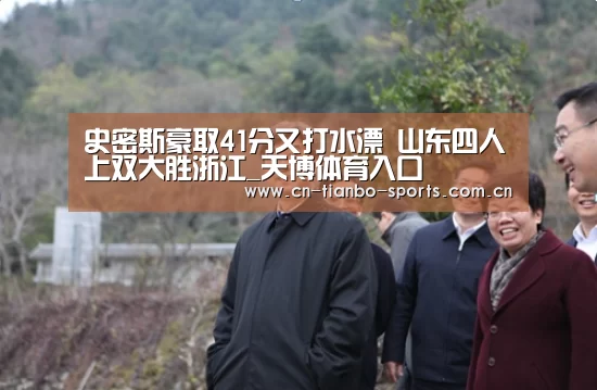 史密斯豪取41分又打水漂 山东四人上双大