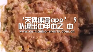天博体育app