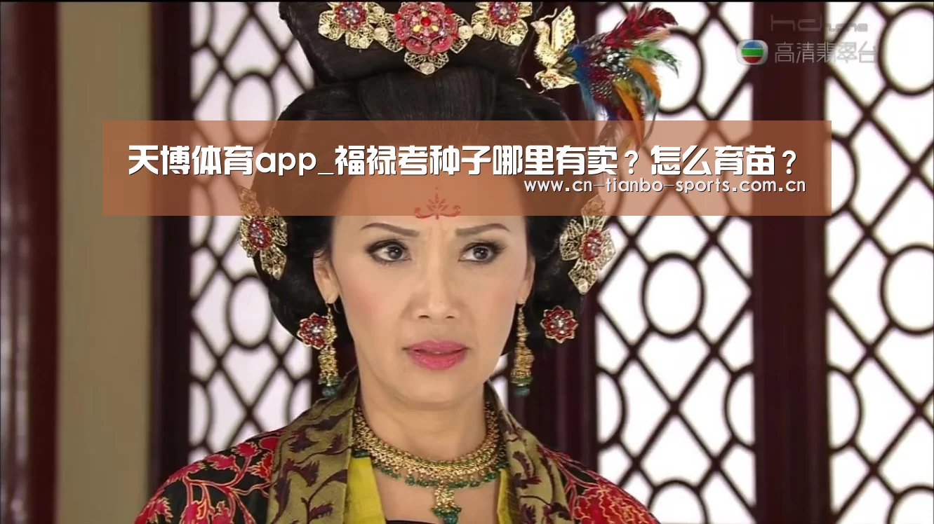 天博体育app_福禄考种子哪里有卖?怎么育苗?(图3) 天博体育