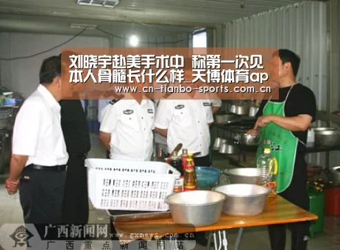 刘晓宇赴美手术中 称第一次见本人骨髓长什么样_天博体育app(图3) 天博体育app