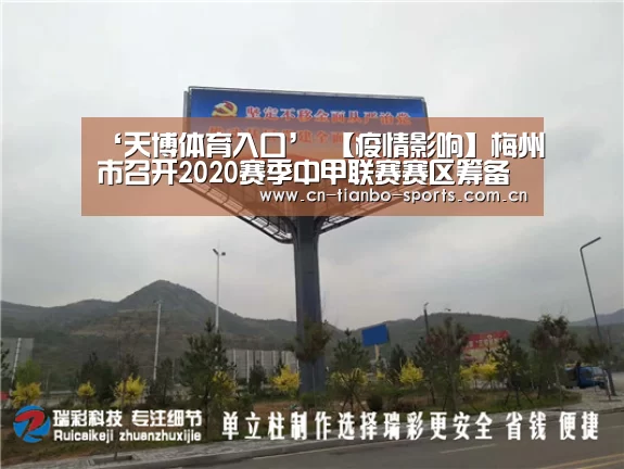 ‘天博体育入口’
【疫情影响】梅州市召开2020赛季中甲联赛赛区筹备事情和疫情防控事情集会(初定9月至11月举行 将接纳分赛区分阶段方式)(图1) 天博体育app