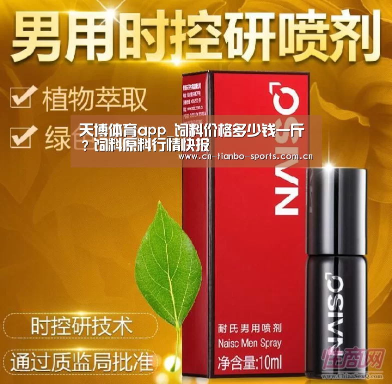 天博体育app_饲料价格多少钱一斤?饲料原料行情快报(图4) 天博体育下载