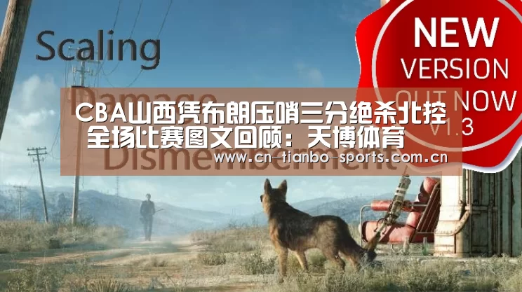 CBA山西凭布朗压哨三分绝杀北控 全场比